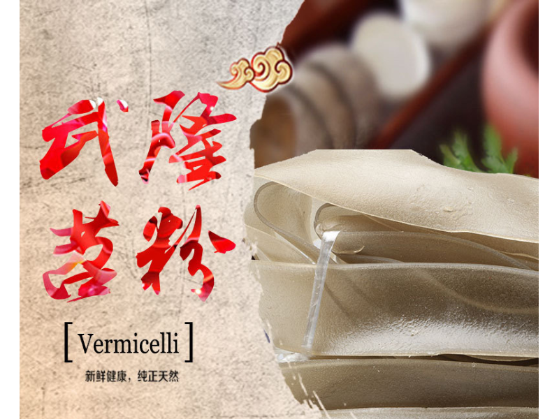 特产武隆红薯火锅粉条粉皮