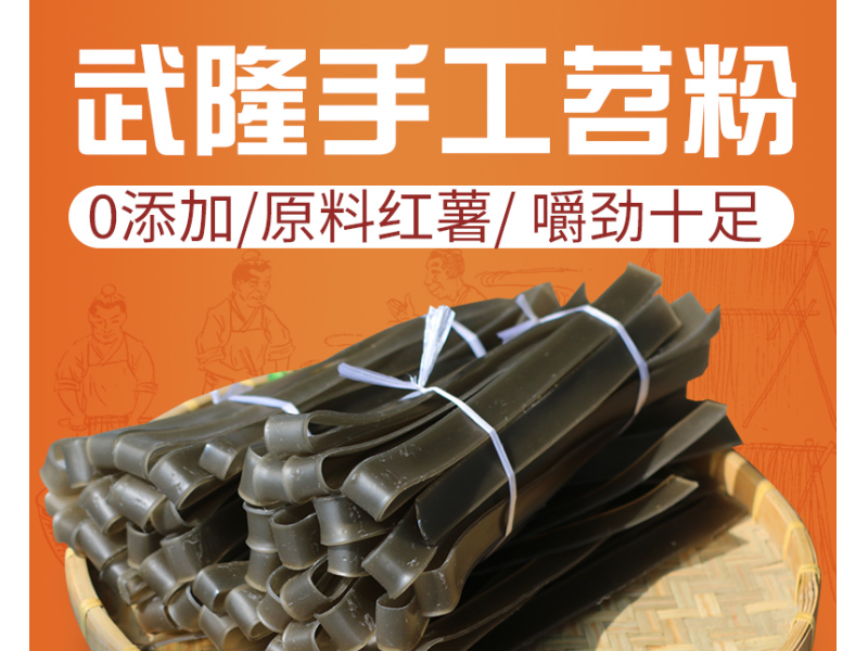 特产武隆苕粉